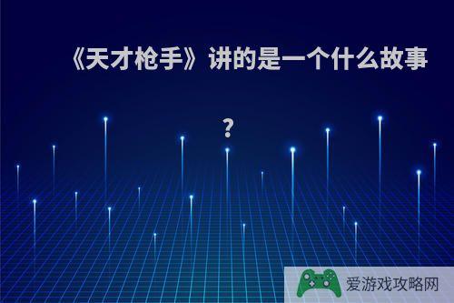 《天才枪手》讲的是一个什么故事?