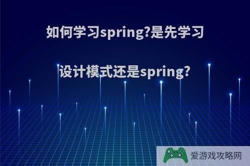 如何学习spring?是先学习设计模式还是spring?