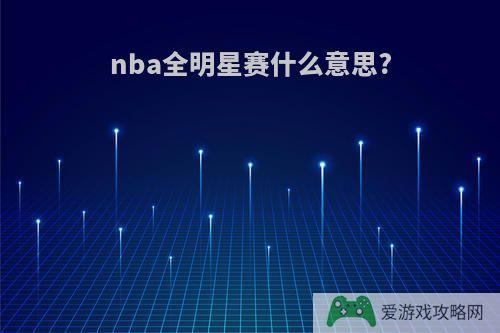 nba全明星赛什么意思?