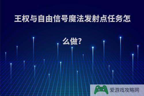 王权与自由信号魔法发射点任务怎么做?