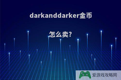 darkanddarker金币怎么卖?