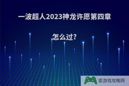 一波超人2023神龙许愿第四章怎么过?