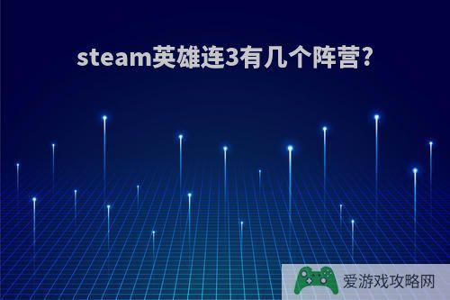 steam英雄连3有几个阵营?