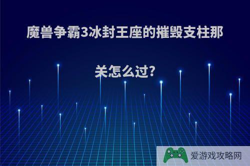 魔兽争霸3冰封王座的摧毁支柱那关怎么过?