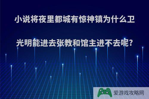 小说将夜里都城有惊神镇为什么卫光明能进去张教和馆主进不去呢?