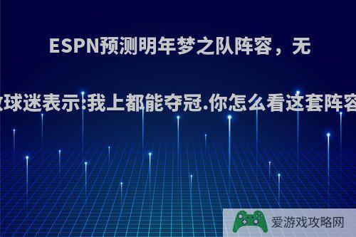 ESPN预测明年梦之队阵容，无数球迷表示:我上都能夺冠.你怎么看这套阵容?