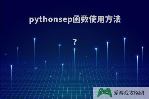 pythonsep函数使用方法?