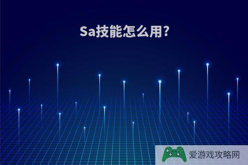 Sa技能怎么用?