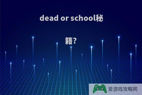 dead or school秘籍?