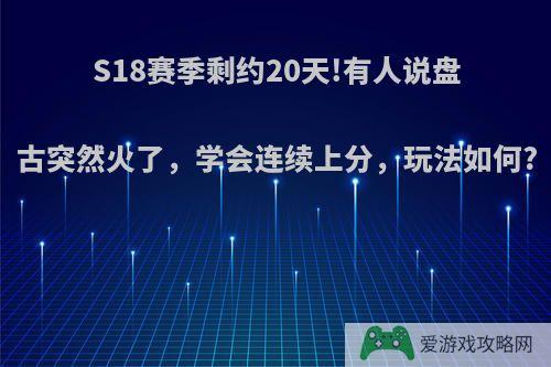 S18赛季剩约20天!有人说盘古突然火了，学会连续上分，玩法如何?