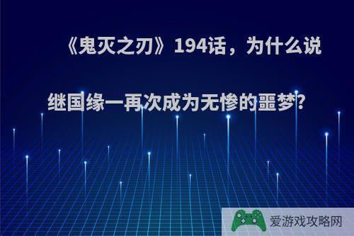 《鬼灭之刃》194话，为什么说继国缘一再次成为无惨的噩梦?