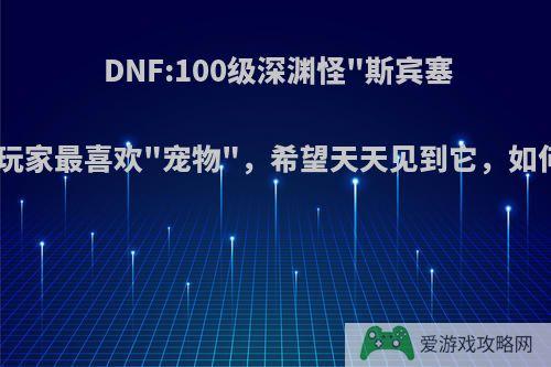 DNF:100级深渊怪