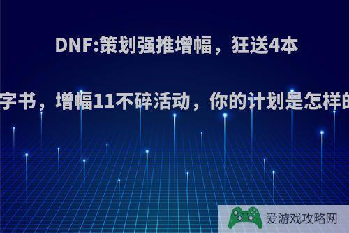 DNF:策划强推增幅，狂送4本红字书，增幅11不碎活动，你的计划是怎样的?