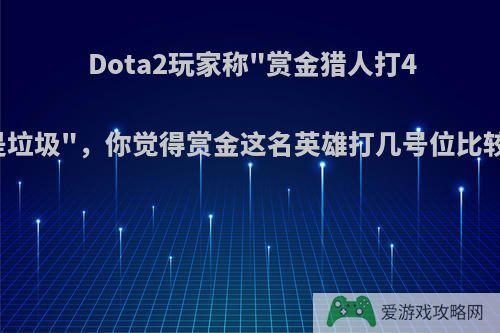 Dota2玩家称