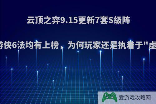 云顶之弈9.15更新7套S级阵容，游侠6法均有上榜，为何玩家还是执着于