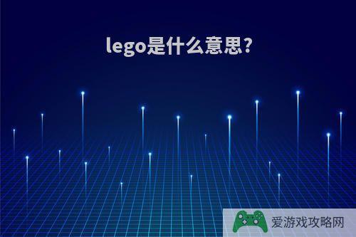 lego是什么意思?