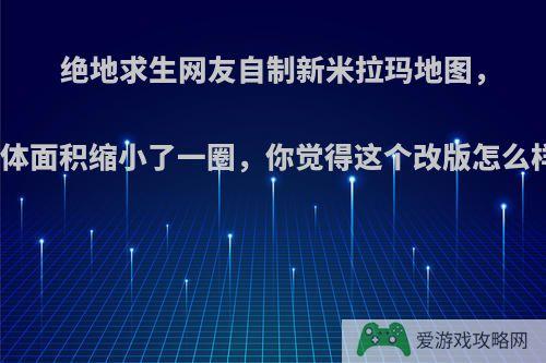 绝地求生网友自制新米拉玛地图，整体面积缩小了一圈，你觉得这个改版怎么样?