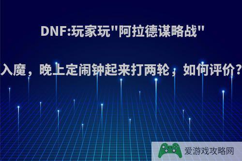 DNF:玩家玩