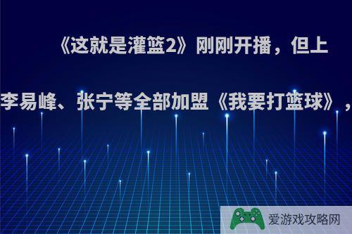 《这就是灌篮2》刚刚开播，但上季林书豪、李易峰、张宁等全部加盟《我要打篮球》，你怎么看?