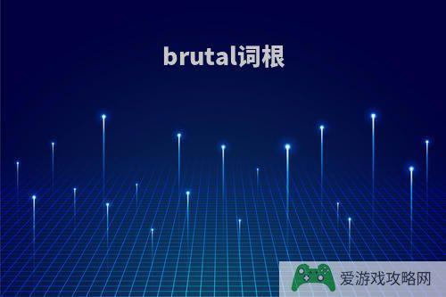 brutal词根