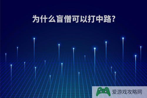 为什么盲僧可以打中路?