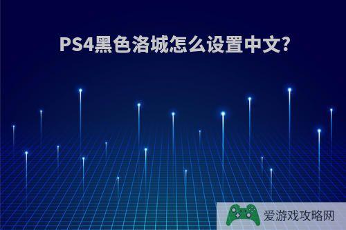 PS4黑色洛城怎么设置中文?