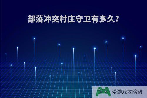 部落冲突村庄守卫有多久?