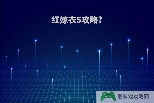 红嫁衣5攻略?