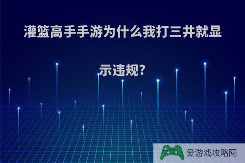 灌篮高手手游为什么我打三井就显示违规?