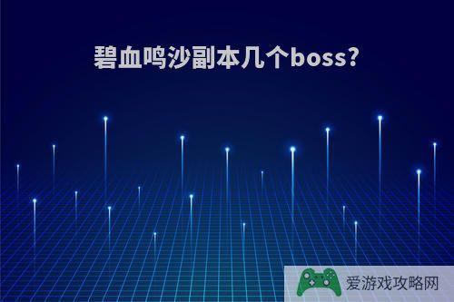 碧血鸣沙副本几个boss?