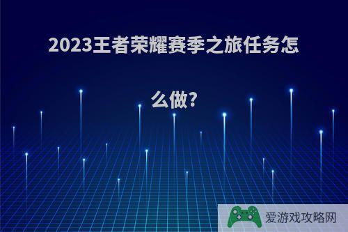 2023王者荣耀赛季之旅任务怎么做?