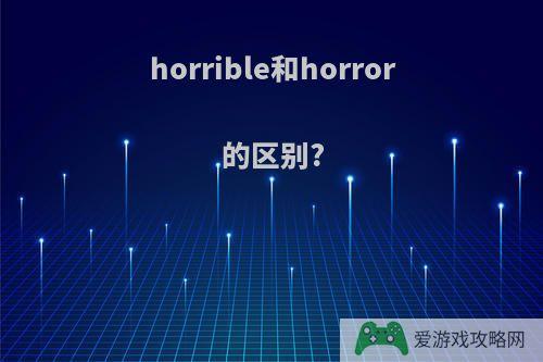 horrible和horror的区别?