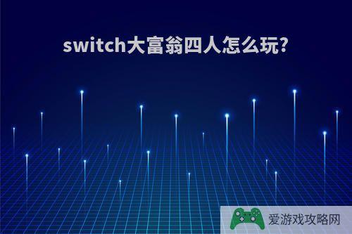 switch大富翁四人怎么玩?