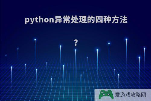 python异常处理的四种方法?