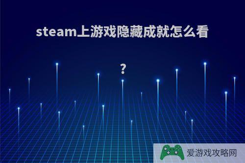 steam上游戏隐藏成就怎么看?