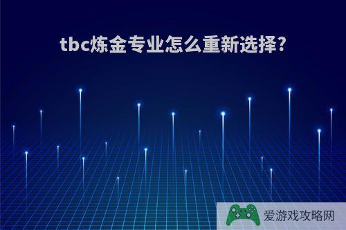 tbc炼金专业怎么重新选择?