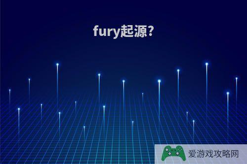 fury起源?