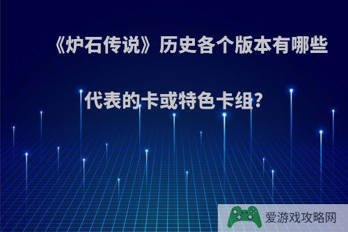 《炉石传说》历史各个版本有哪些代表的卡或特色卡组?