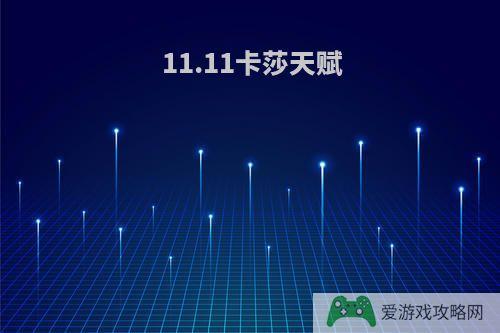 11.11卡莎天赋