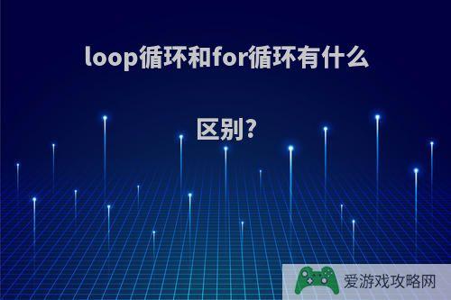 loop循环和for循环有什么区别?