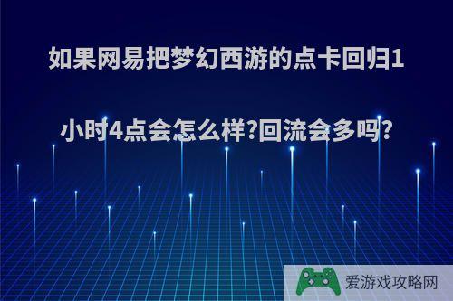 如果网易把梦幻西游的点卡回归1小时4点会怎么样?回流会多吗?