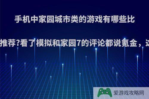 手机中家园城市类的游戏有哪些比较良心好玩的可以推荐?看了模拟和家园7的评论都说氪金，这是真的还是假的?