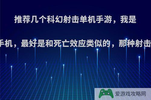 推荐几个科幻射击单机手游，我是安卓手机，最好是和死亡效应类似的，那种射击感觉?