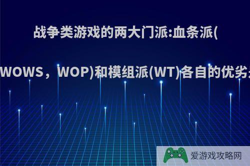 战争类游戏的两大门派:血条派(WOT，WOWS，WOP)和模组派(WT)各自的优劣是什么?