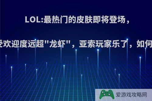 LOL:最热门的皮肤即将登场，受欢迎度远超