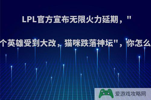 LPL官方宣布无限火力延期，