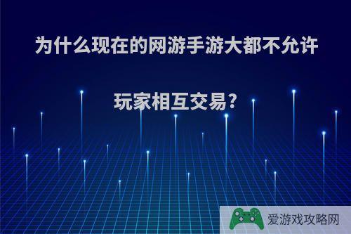 为什么现在的网游手游大都不允许玩家相互交易?