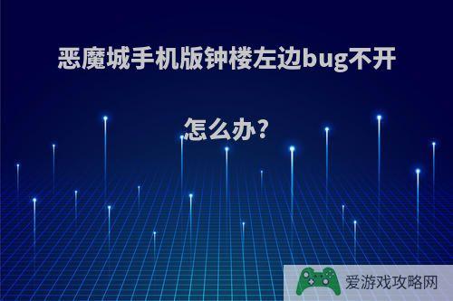 恶魔城手机版钟楼左边bug不开怎么办?