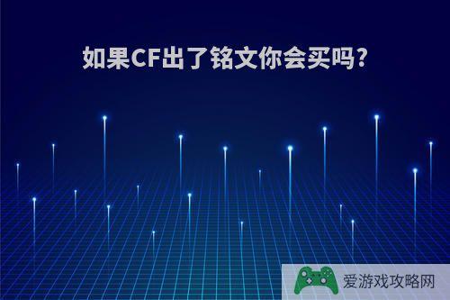 如果CF出了铭文你会买吗?