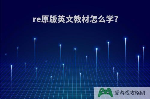 re原版英文教材怎么学?